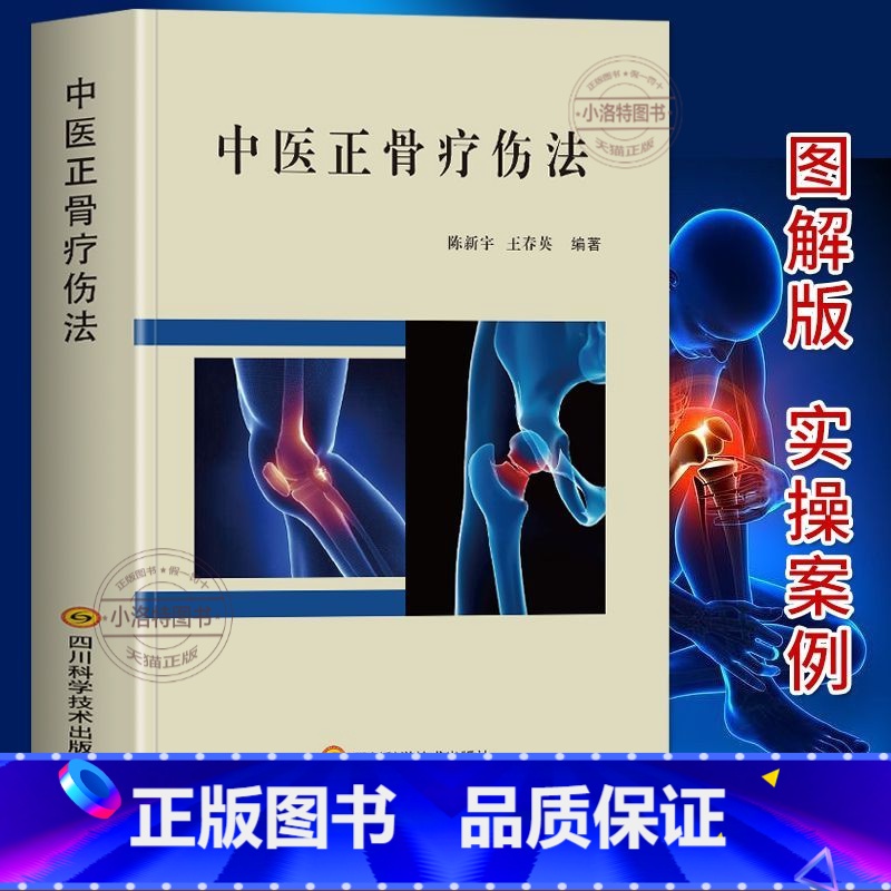 [正版] 中医正骨疗伤法 图解中医临床骨伤科骨外治诊疗法双桥正 关节肩关节骨折四肢关节疾病证正骨手法技巧诊疗经验医案正