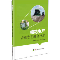 棉花生产农机农艺融合技术 张爱民,杜明伟,孙冬霞 编 专业科技 文轩网