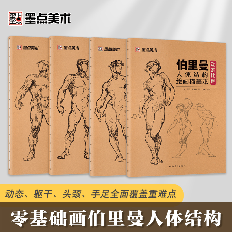 [正版]伯里曼人体结构绘画教学人体结构入门描摹本解剖动态骨骼透视艺考生美术生人体素描速写临摹基础初学者入门自学练习本高清大图