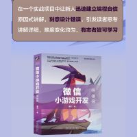 微信小游戏开发：前端篇（循序渐进学编程思想、25种设计模式）