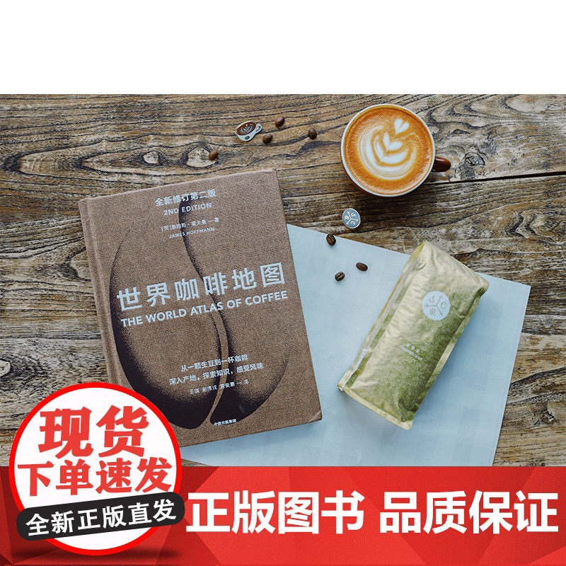 世界咖啡地图第2版 修订第二版 詹姆斯霍夫曼著 咖啡圣经 咖啡迷想收藏的指南 咖啡豆 咖啡基础 虹吸壶 中信出版社图高清大图