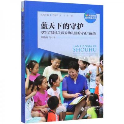 正版新书]蓝天下的守护:空军直属机关蓝天幼儿园的守正与拓新/