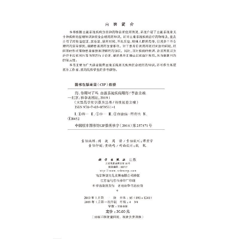 [正版]药,你用对了吗 血液系统疾病用药