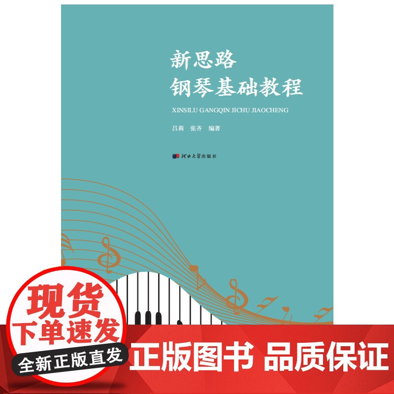 新思路钢琴基础教程高清大图