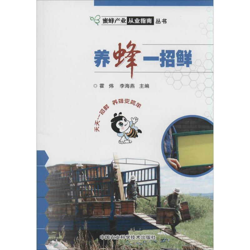 [M]养蜂一招鲜-9787511614483