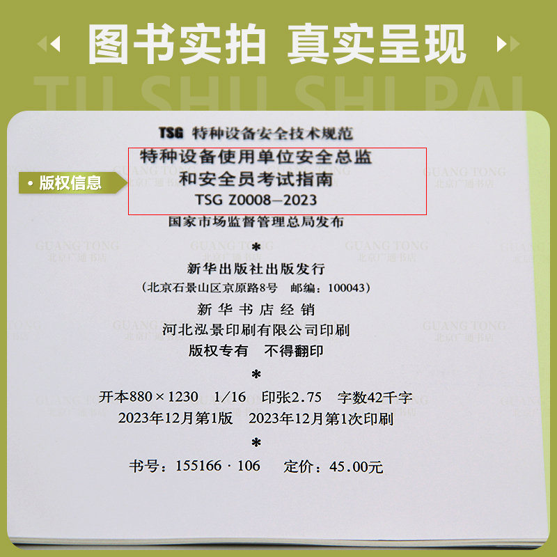 [正版]2024年新书 TSG Z0008-2023 特种设备使用单位安全总监和安全员考试指南2024年3月1日起施行高清大图