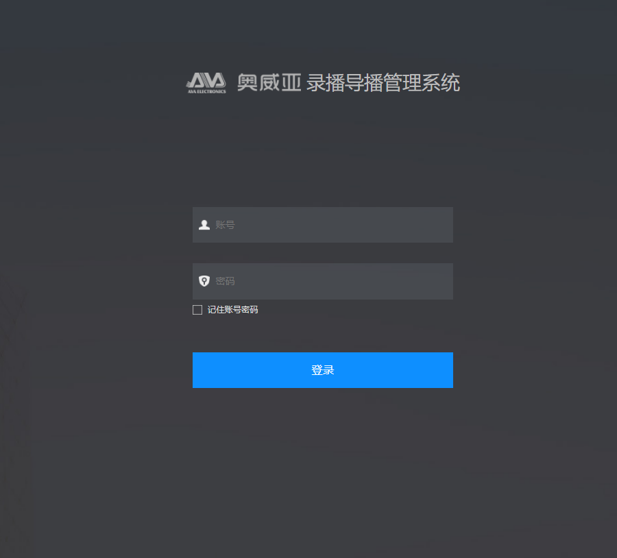 录播管理应用软件|导播管理软件v8.1|音频及会议系统