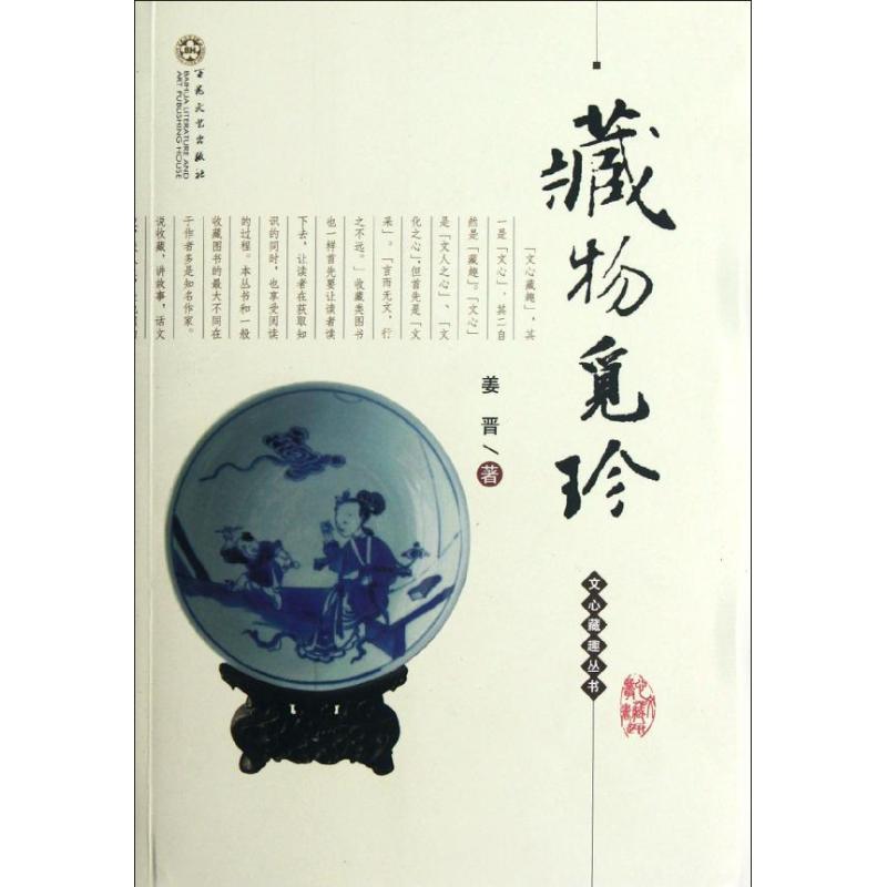 藏物觅珍 姜晋 著 艺术 文轩网