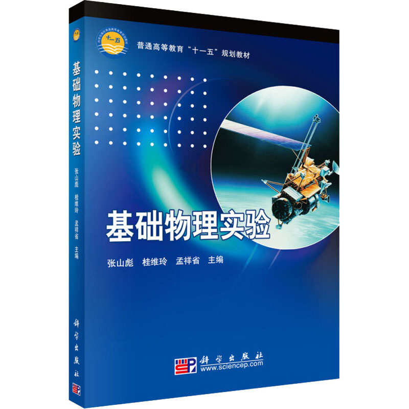 [M]基础物理实验-9787030246905高清大图