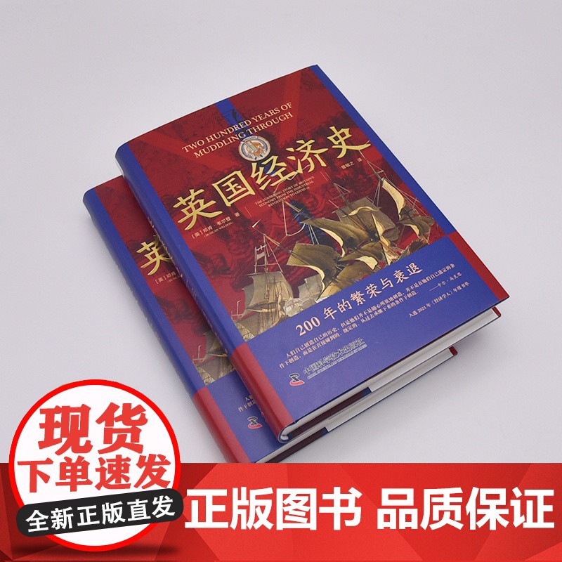 英国经济史-回顾英国两百多年经济史 揭示英国经济衰退的历史背景和根源高清大图