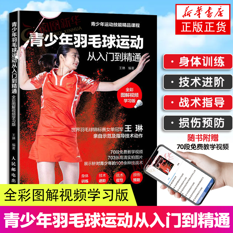 [正版]青少年羽毛球运动从入门到精通 全彩图解影片学习版 王琳讲解 羽毛球书籍青少年羽毛球教程书籍 羽毛球教学训练