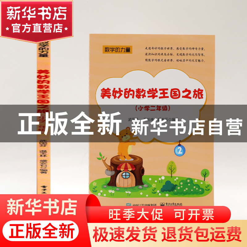 正版 美妙的数学王国之旅(小学二年级) 编者:武国芬//温玉林//高清大图