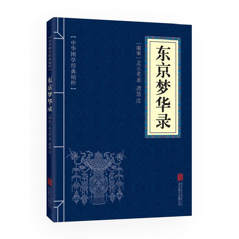 正版新书]中华国学经典精粹·地理经典必读本:东京梦华录孟元老谭高清大图