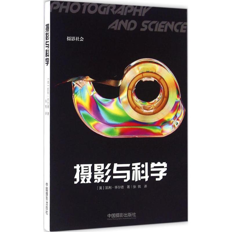 摄影与科学 (英)凯利·怀尔德(Kelley Wilder) 著；张悦 译 艺术 文轩网