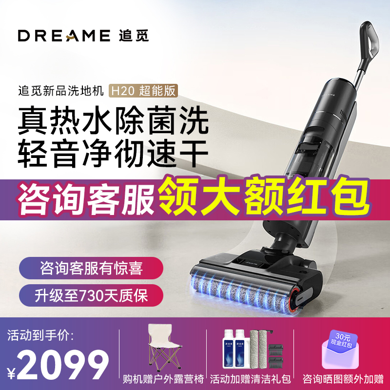 追觅H20超能版无线智能家用除菌扫地洗地机手持吸尘器洗涤洗拖一体拖地机 自动清洗热风烘干贴边清洁