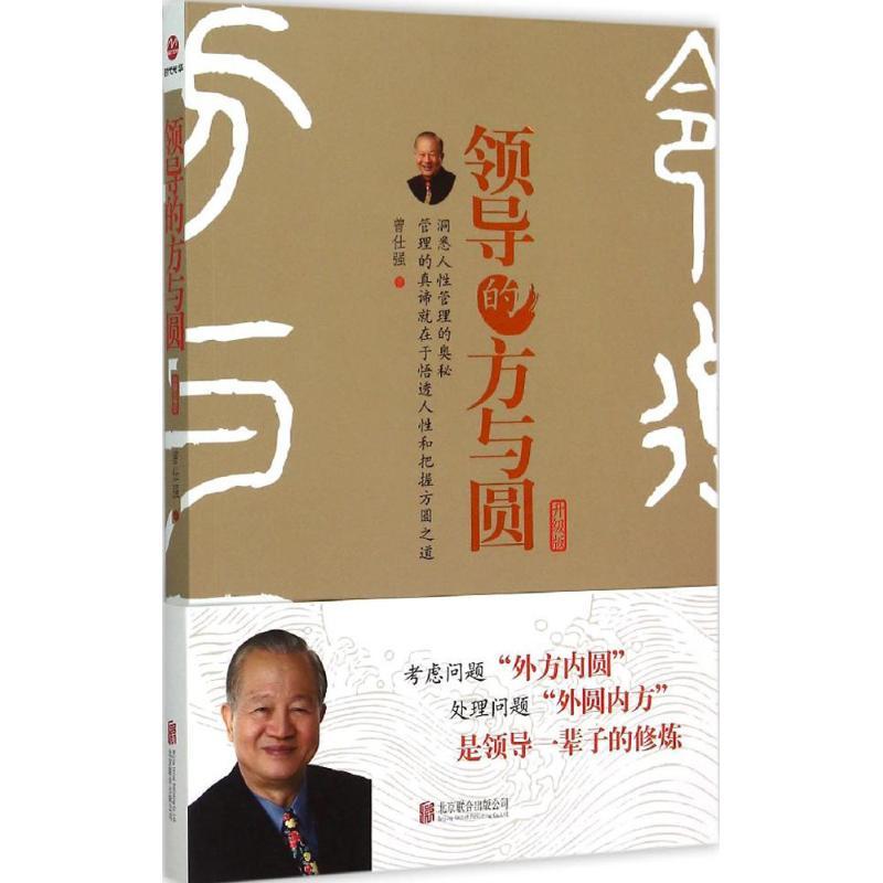 正版新书]领导的方与圆(升级版)曾仕强9787550255982高清大图