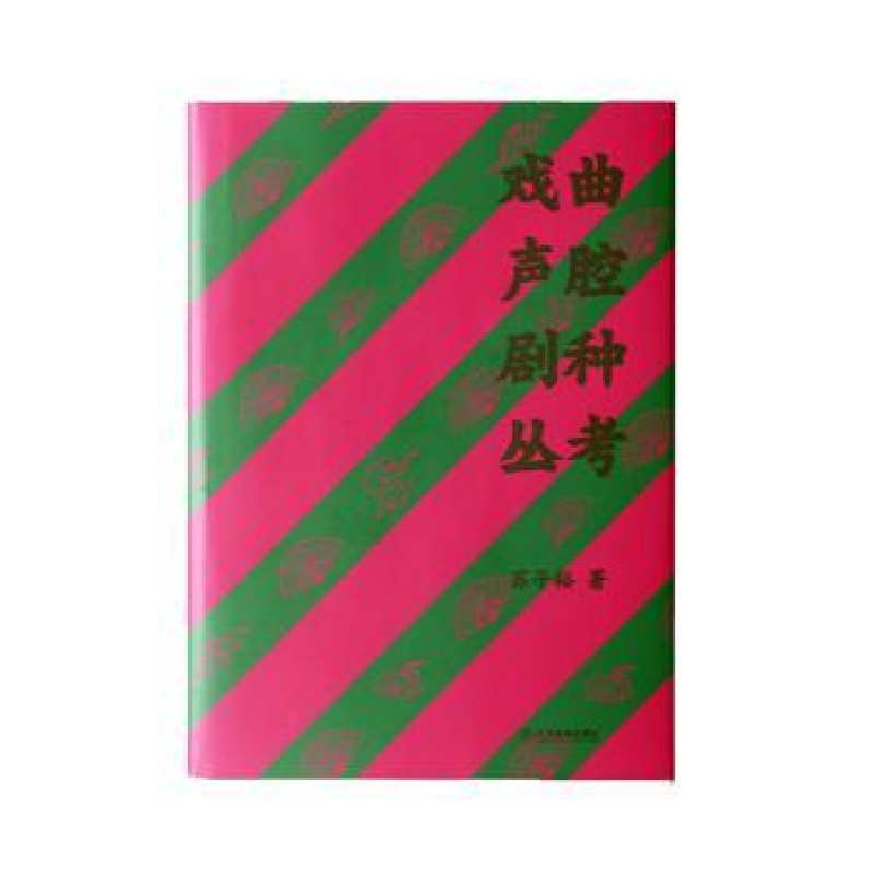 诺森戏曲声腔剧种丛考苏子裕著9787570535798江西教育出版社