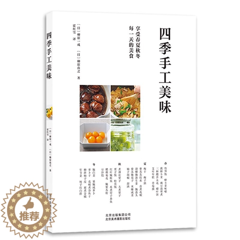 【醉染正版】四季手工美味 烹饪没事书籍 日本料理 日本饮食文化 简单日料上手教程 零基础做日本料理书 82款日式手工料