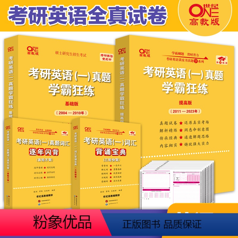 英语一学霸狂练全套[2004-2023]&赠词汇背诵宝典 [正版]冲刺刷题卷2024考研英语一英语二历年真题试卷2004