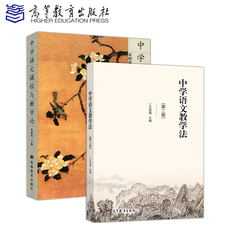 中学语文课程与教学论+教学法[划算套装] [正版]中学语文课程与教学论 朱绍禹+中学语文教学法 第二版 第2版 王世