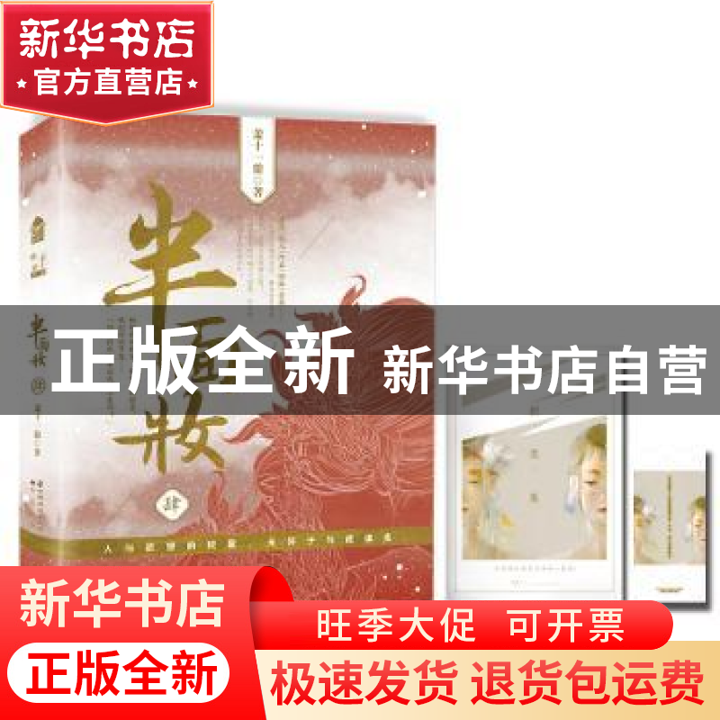正版 半面妆:肆 萧十一狼著 中国致公出版社 9787514510614 书籍