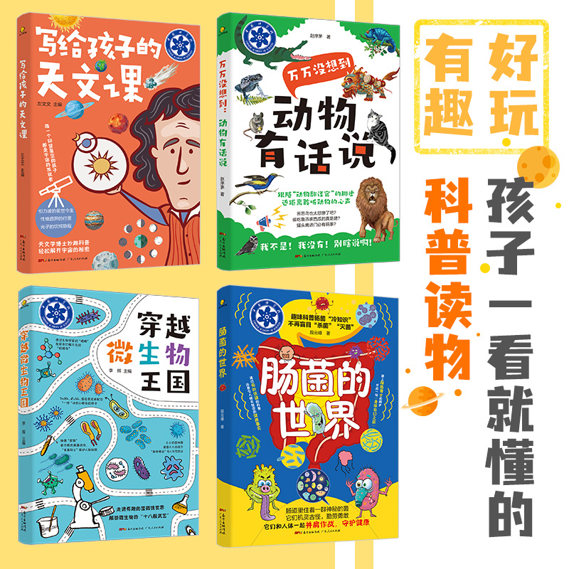 读懂科学(全4册) [正版]读懂科学儿童动物百科全书不可思议的科学世界疯狂的小学版写给孩子的天文课 趣味科普动物有话说肠高清大图