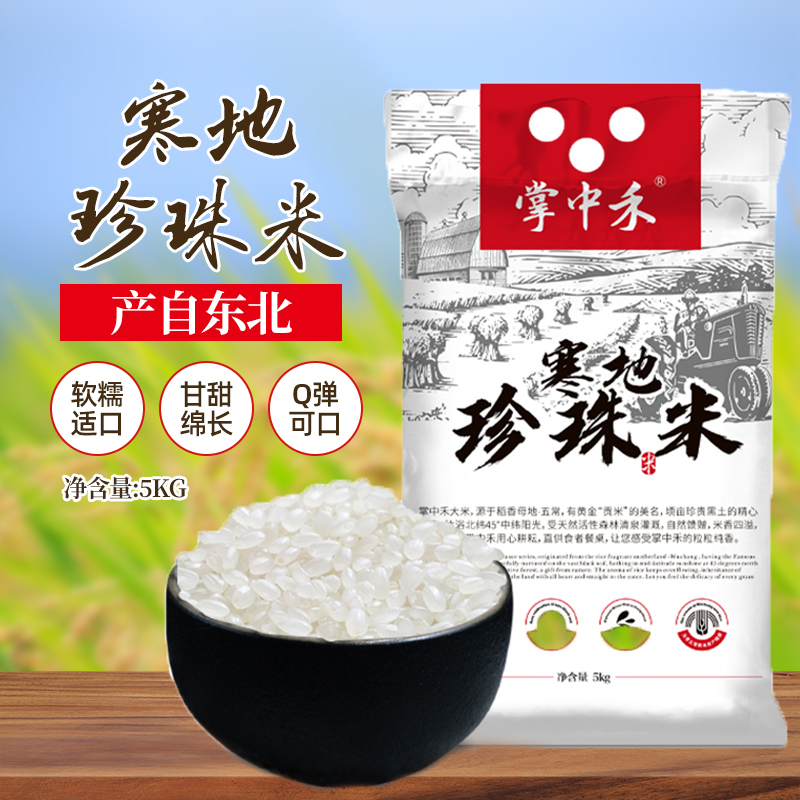 掌中禾 寒地珍珠米10斤东北大米5kg新米