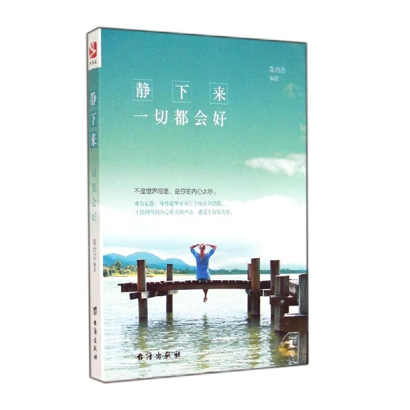 正版新书】静下来一切都会好陶尚芸9787516803967