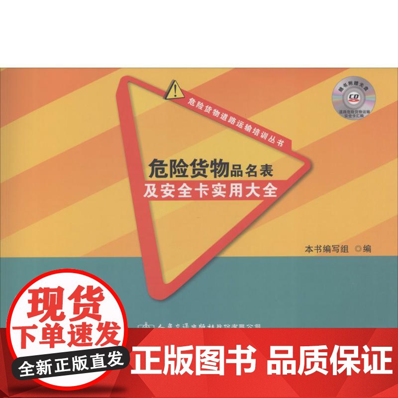 危险货物品名表及安全卡实用大全本书编写组编人民交通出版社9787114122729医学卫生/医学其它