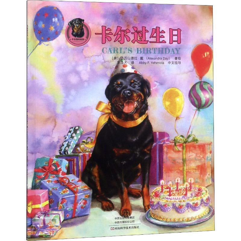 卡尔过生日 (美)亚历山德拉·戴(Alexandra Day) 著 罗浩天 译 少儿 文轩网