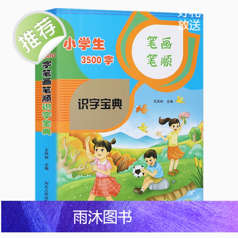 小学生识字宝典 3500字笔画笔顺 小学生认字宝典王凤林编 小学生识字大全书3500字书 小学汉字笔画笔顺书 小学生汉字高清大图