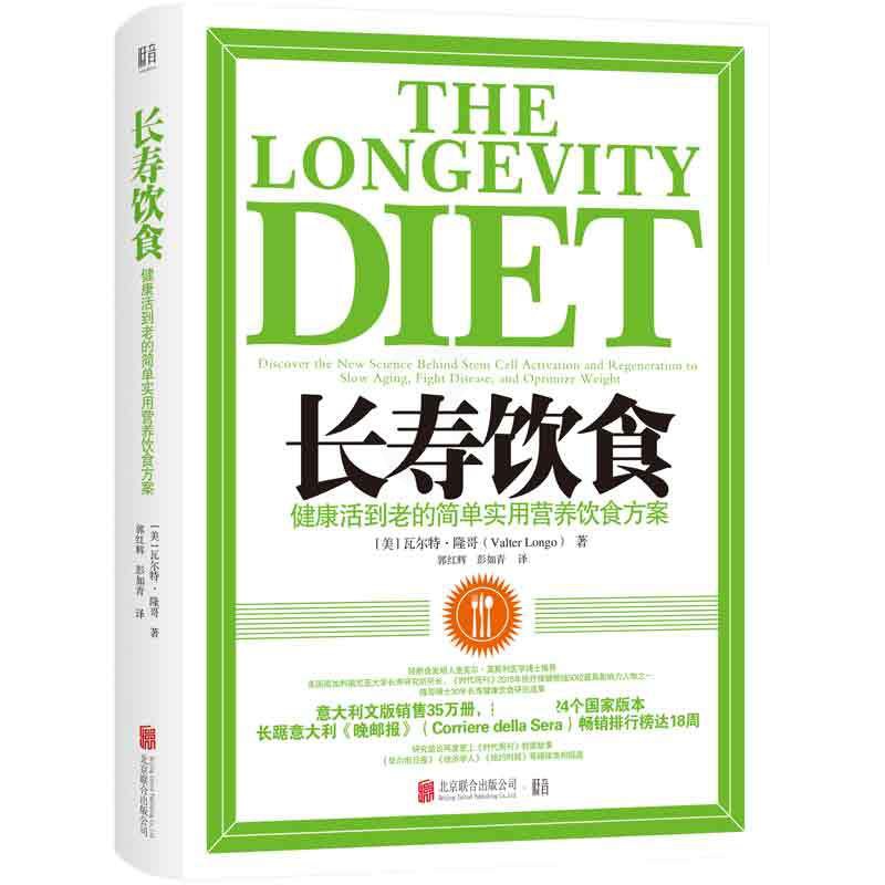 [正版]长寿饮食 健康活到老的简单实用营养饮食方案 时尚生活饮食减肥健康长寿养生书籍 凤凰书店书籍高清大图