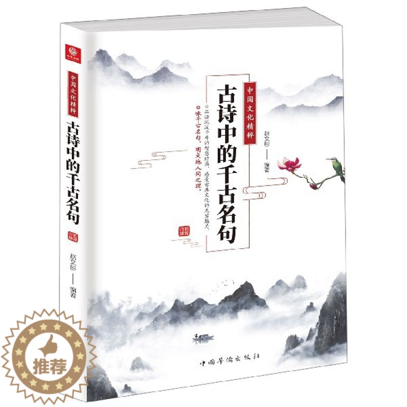 【醉染正版】中国文化精粹 古诗中的千古名句 赵文彤 著 中国古典小说、诗词 文学 正版图书