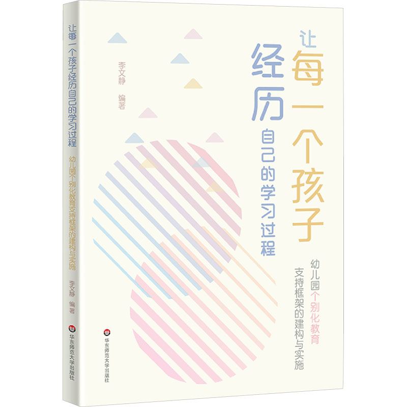 【M】让每一个孩子经历自己的学习过程 幼儿园个别化教育支持框架的建构与实施-9787576049268