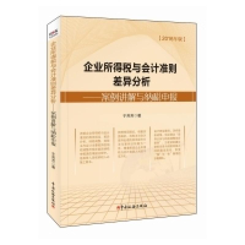 正版新书]企业所得税与会计准则差异分析-案例讲解与纳税申报-20高清大图