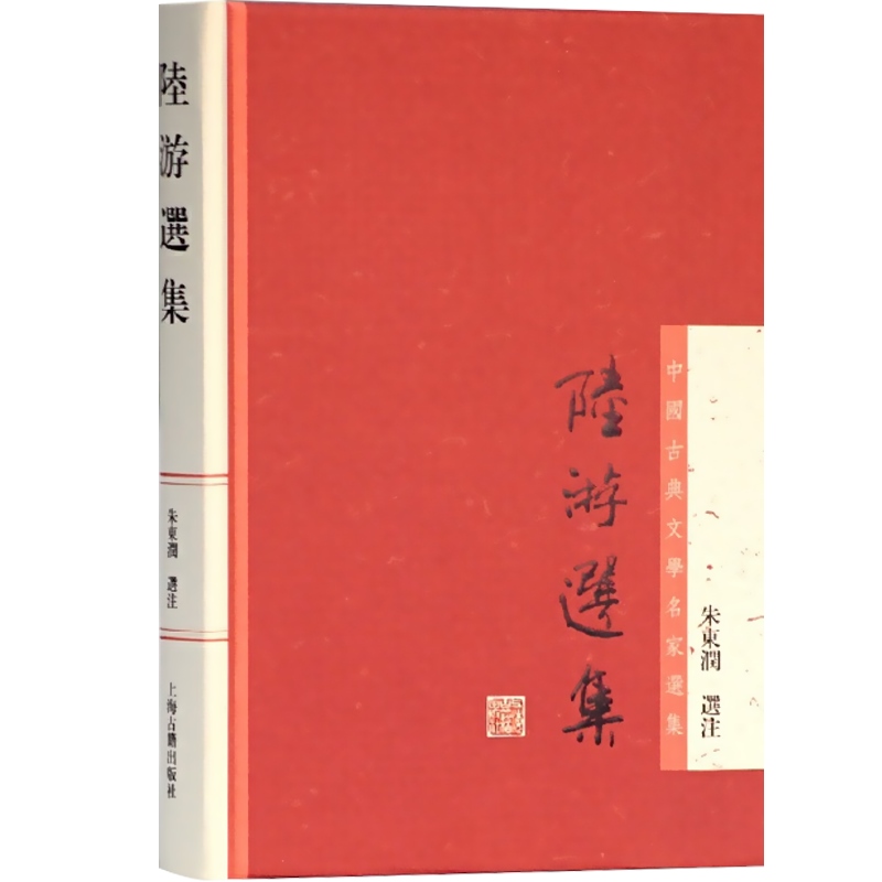 [正版]陆游选集 中国古典文学名家选集 朱东润 选注 诗选 词选 文选 图书籍 上海古籍社 世纪出版高清大图