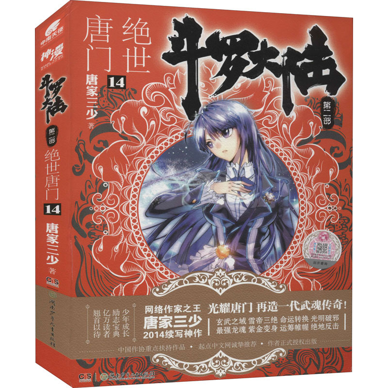 【M】斗罗大陆 第2部 绝世唐门 14 唐家三少 著 -9787535894731