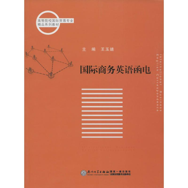 [M]国际商务英语函电-9787561551578