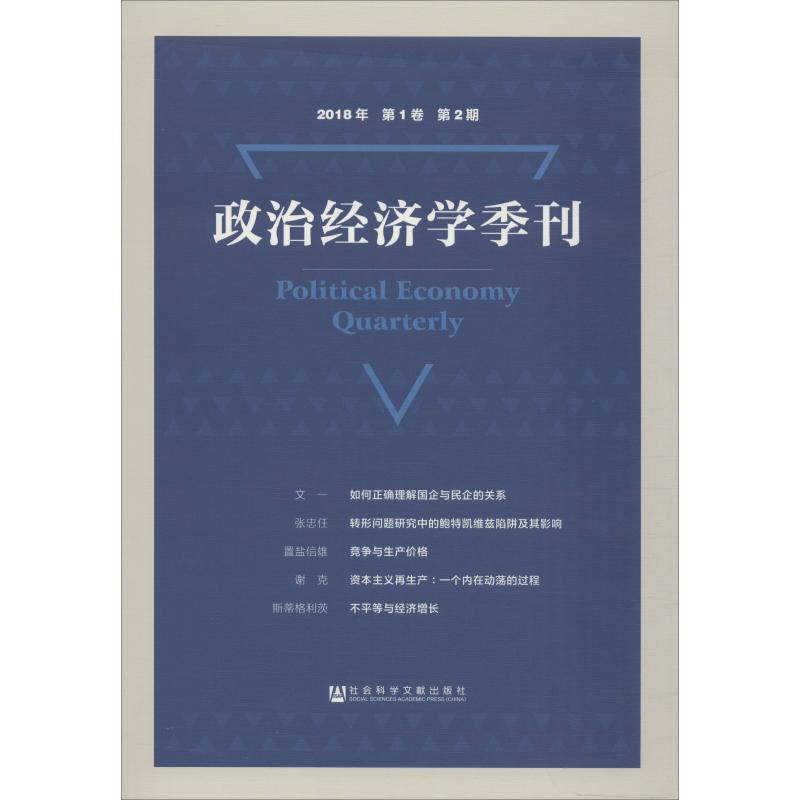 【M】政治经济学季刊 2018年 第1卷 第2期-9787520142311