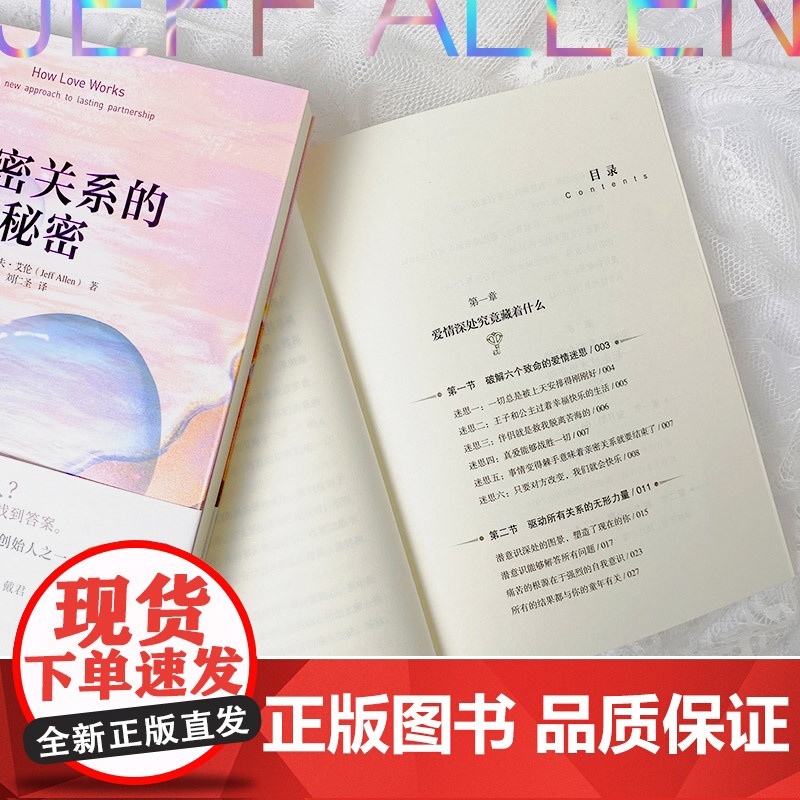 [ 正版书籍]亲密关系的秘密 “人与人心理学”创始人杰夫·艾伦帮助众多家庭走出情感困境的作品高清大图