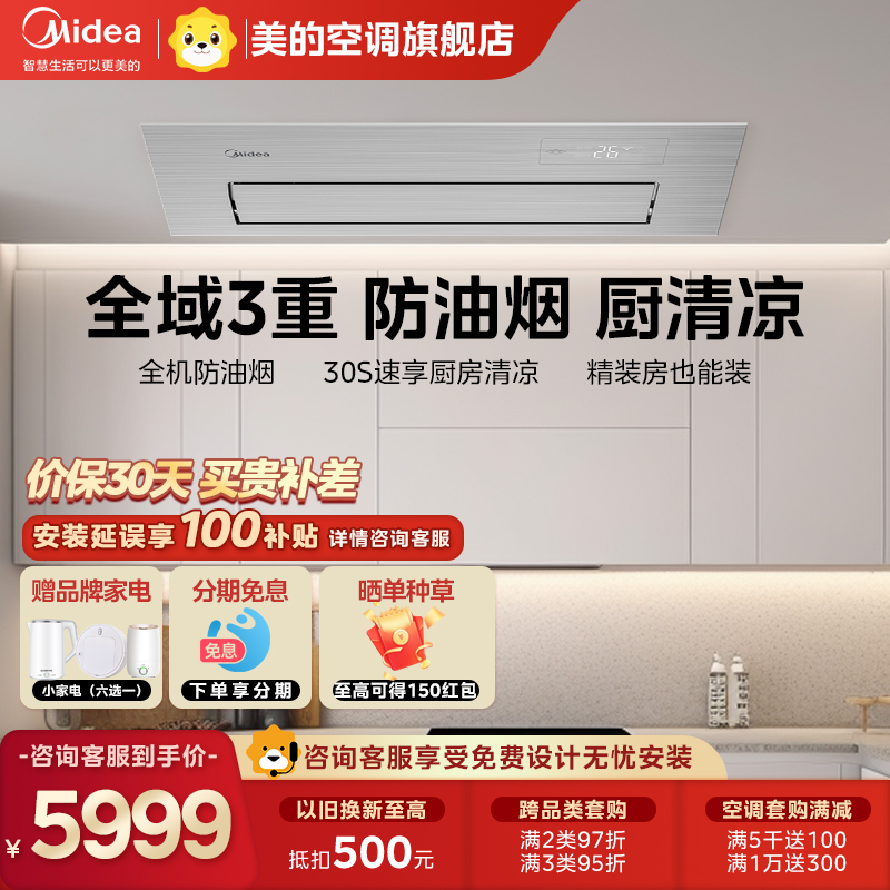 美的(Midea)厨清凉1.5匹 厨房空调 专用嵌入式 一级能效变频智能 家用制冷CKF-35FW/BN1Y-FG100