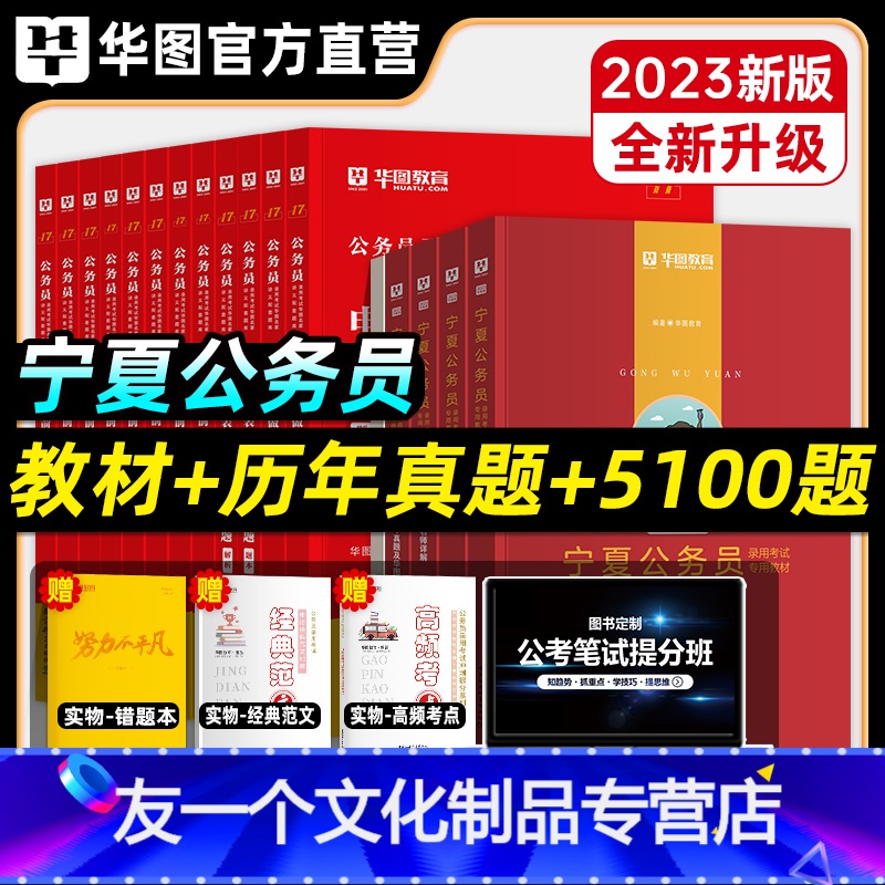 2022宁夏公务员套装+5100题 【友一个正版】宁夏公务员套装+5100题华图宁夏省公务员考试用书教材真题习题集202