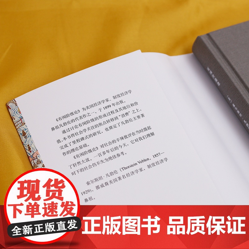 正版 有闲阶级论 译文经典 社会科学 经济学研究书 理论基础 消费心理学 索尔斯坦凡勃仑 上海译文出版社高清大图