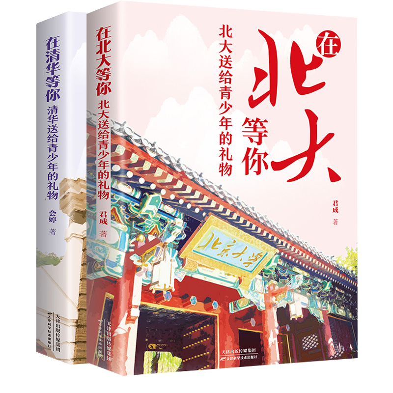 [正版]全2册清华北大送给青少年的礼物 清北在等你中考高考学习窍门书 清华北大不是梦 学习方法中小学生考试等你在清华北高清大图