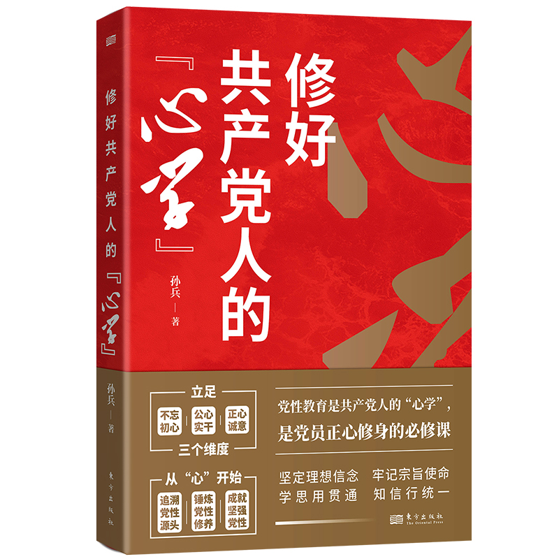正版新书]修好共产党人的“心学”孙兵 著9787520739825高清大图