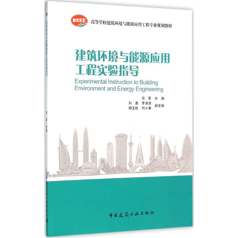 建筑环境与能源应用工程实验指导高清大图