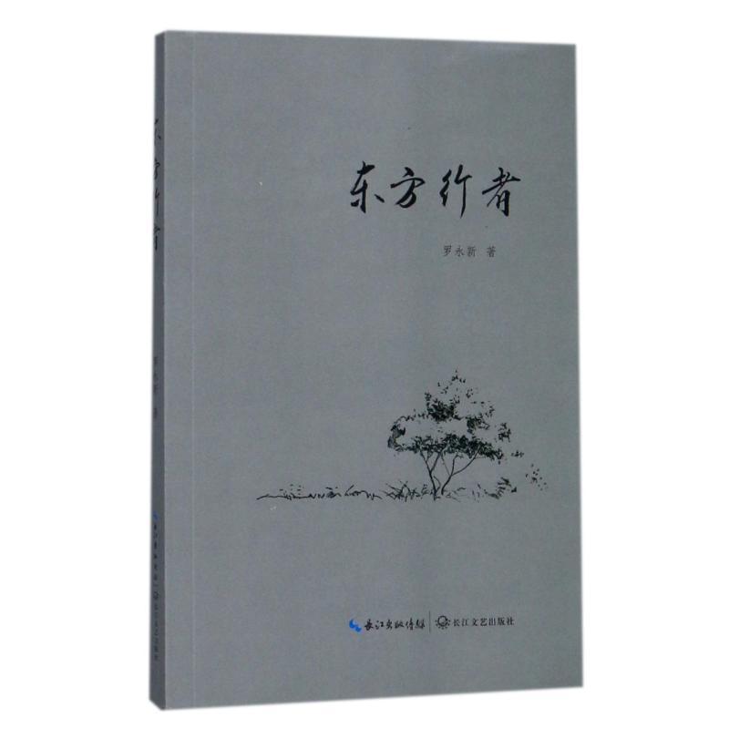 正版新书】东方行者罗永新9787535483935