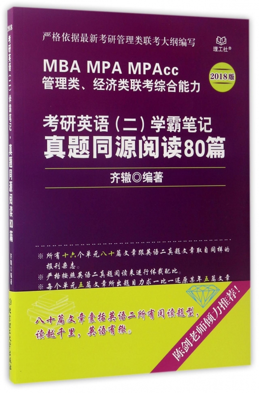 [正版]考研英语<二>学霸笔记真题同源阅读80篇(2018版MBA MPA MPAcc管理类经济类联考综合能力)高清大图