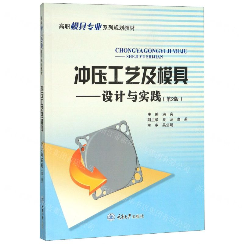 [M]冲压工艺及模具--设计与实践(第2版高职模具专业系列规划教材)-9787562469216高清大图