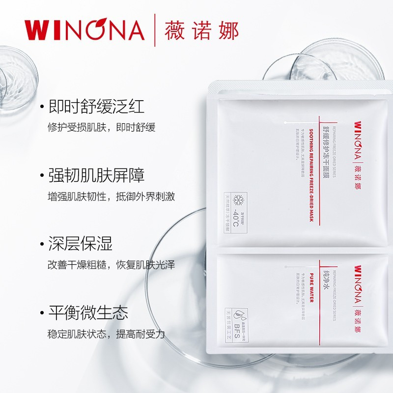 薇诺娜舒缓修护冻干面膜 改善敏感泛红多效维稳敏感肌补水